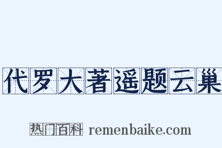 代罗大著遥题云巢是什么意思的图片
